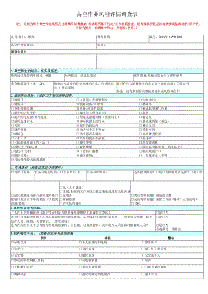 高空作业风险评估调...docx