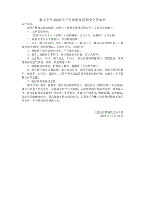 敦义小学2020年元旦放假及近期安全告知书.docx