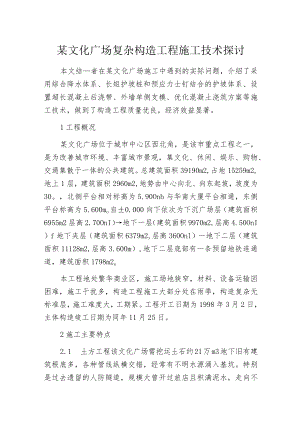 某文化广场复杂构造工程施工技术探讨.docx