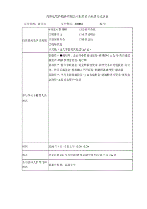 高伟达软件股份有限公司投资者关系活动记录表.docx