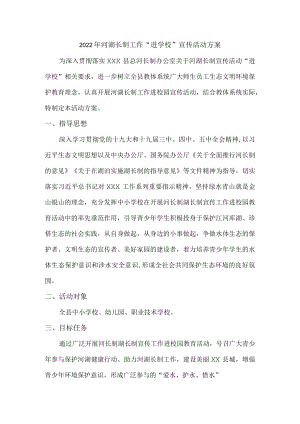 河湖长制工作“进学校”宣传活动方案.docx