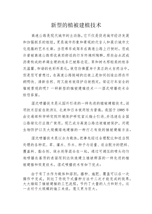 新型的植被建植技术.docx