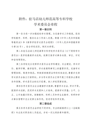 驻马店幼儿师范高等专科学校学术委员会章程.docx
