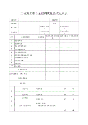 工程施工铝合金结构质量验收记录表.docx