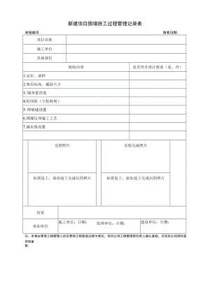 新建项目围墙施工过程管理记录表.docx