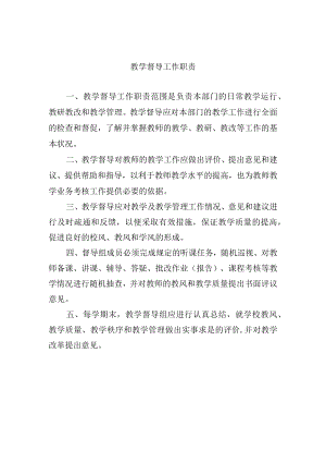 教学督导工作职责.docx