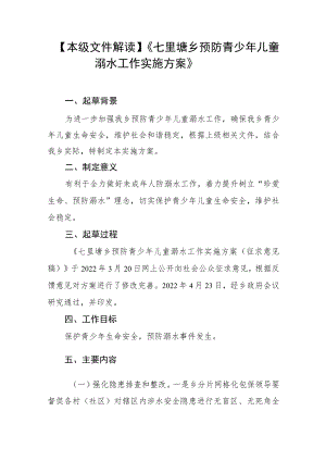 本级文件解读《七里塘乡预防青少年儿童溺水工作实施方案》.docx
