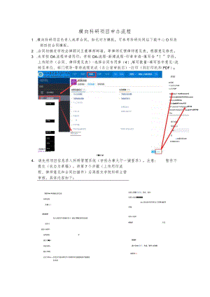 横向科研项目申办流程.docx