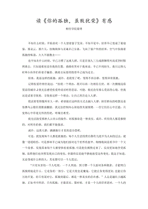 读《你的孤独虽败犹荣》有感.docx