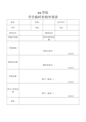 学生临时补助申请表.docx