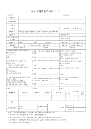 防水卷材检验委托单二.docx