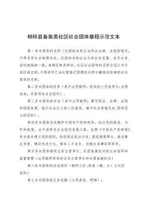 桐梓县备案类社区社会团体章程示范文本.docx