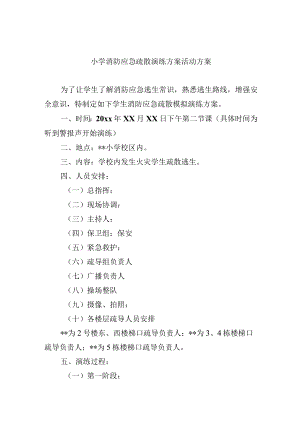 小学消防应急疏散演练方案活动方案.docx