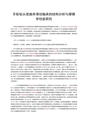 牙轮钻头变曲率滑动轴承的结构分析与摩擦学性能研究.docx