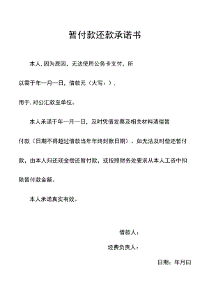暂付款还款承诺书（财务管理）.docx