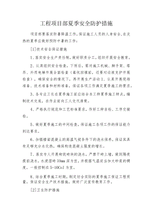 工程项目部夏季安全防护措施.docx