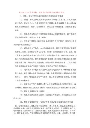 机场安全生产发生梁板、模板支架倒塌事故应急救援预案.docx