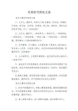 有重阳节简短文案.docx