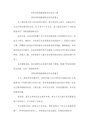 学校消防疏散演练活动总结三篇.docx