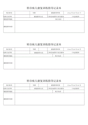 转诊病人康复训练指导记录本.docx