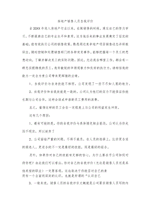 房地产销售人员自我评价.docx