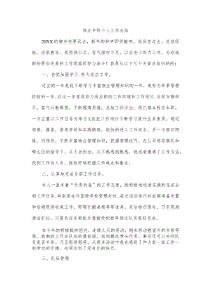 物业年终个人工作总结.docx