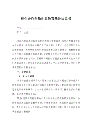校企合作创新创业教育基地合作协议书（示范文本）.docx