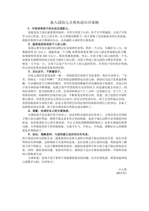 新入园幼儿分离焦虑应对策略.docx