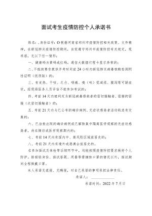 面试考生疫情防控个人承诺书.docx