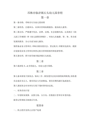 邛崃市临济镇石头幼儿园章程.docx