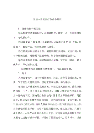 生活中常见医疗急救小常识.docx