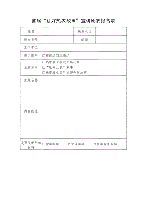 首届“讲好热农故事”宣讲比赛报名表.docx