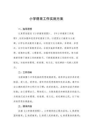 小学德育工作实施方案范文合集.docx