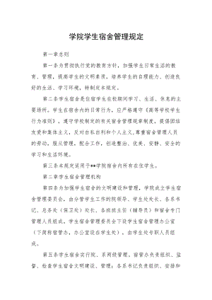学院学生宿舍管理规定.docx