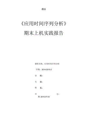 应用时间序列分析期末上机实践报告.docx