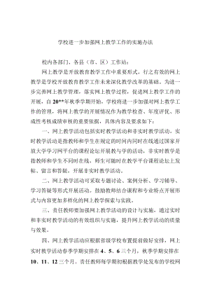 学校进一步加强网上教学工作的实施办法.docx
