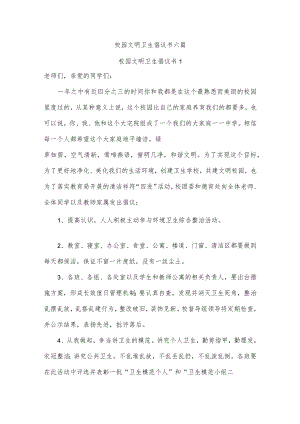 校园文明卫生倡议书六篇.docx