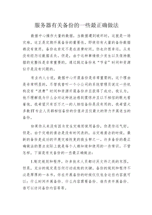 服务器有关备份的一些最正确做法.docx