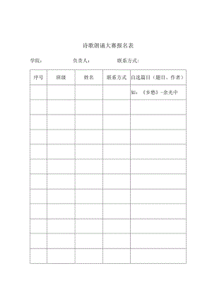 诗歌朗诵大赛报名表.docx