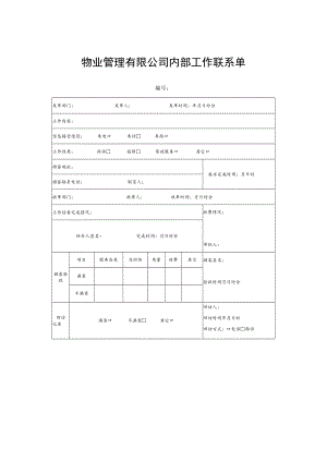 物业管理有限公司内部工作联系单.docx