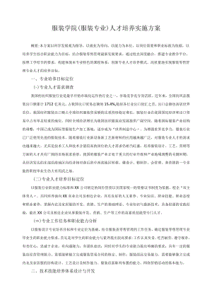 服装学院（服装专业）人才培养实施方案.docx