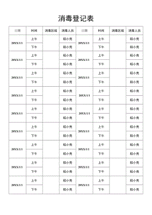 消毒登记表.docx