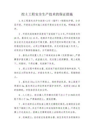 挖土工程安全生产技术的保证措施.docx