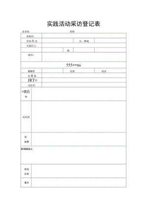 实践活动采访登记表.docx