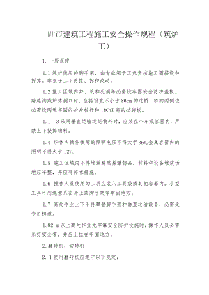 某市建筑工程施工安全操作规程(筑炉工).docx