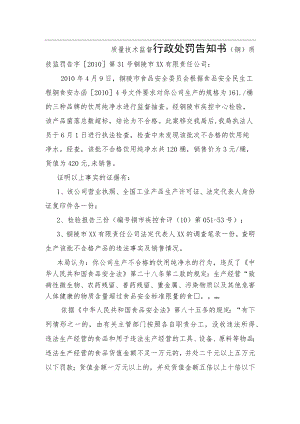 质量技术监督行政处罚告知书.docx