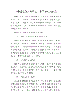 探讨暖通空调安装技术中的难点及要点.docx