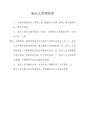 鉴定人管理制度.docx