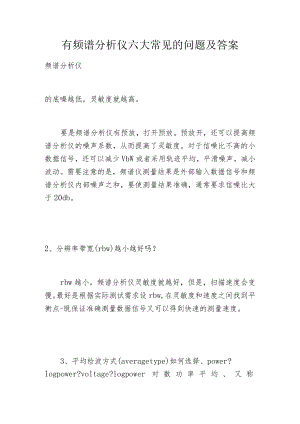有频谱分析仪六大常见的问题及答案.docx