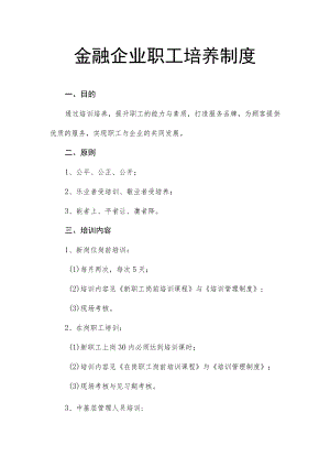 金融企业职工培养制度.docx